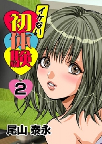 イケない初体験 2巻