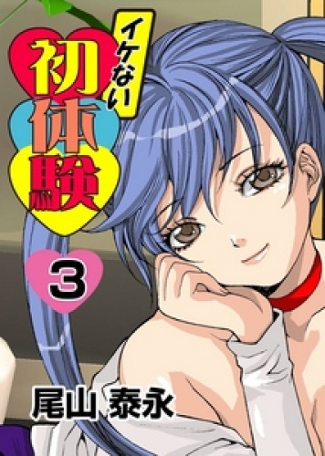 イケない初体験 3巻