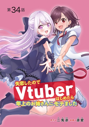 失恋したのでVtuberはじめたら年上のお姉さんにモテました(話売り) #34