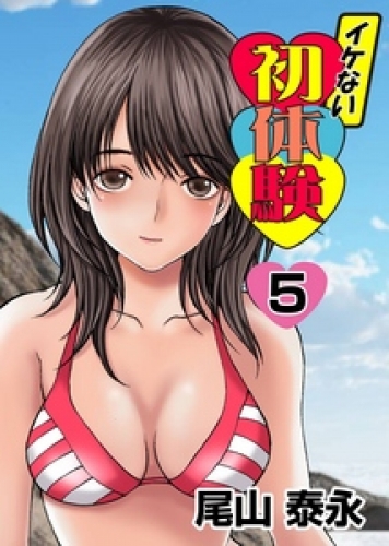 イケない初体験 5巻