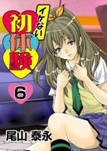 イケない初体験 6巻