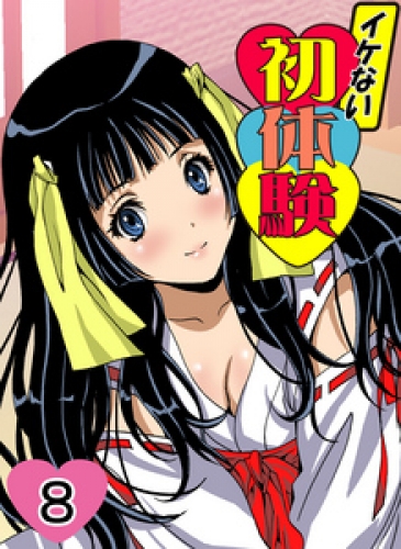 イケない初体験 8巻