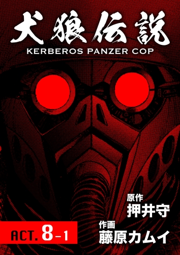 犬狼伝説 KERBEROS PANZER COP 分冊版 ACT.8-1