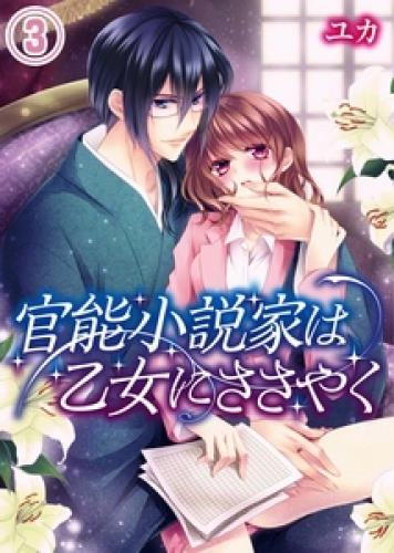 官能小説家は乙女にささやく 3巻