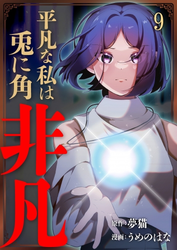 平凡な私は兎に角非凡【単話版】 9話