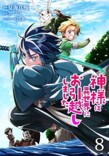 神様は異世界にお引越ししました【電子単行本版】 8巻
