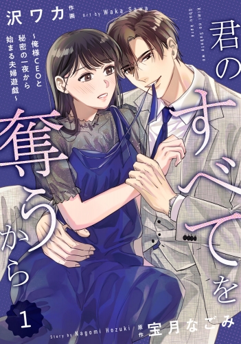 comic Berry's 君のすべてを奪うから～俺様CEOと秘密の一夜から始まる夫婦遊戯～（分冊版）1話
