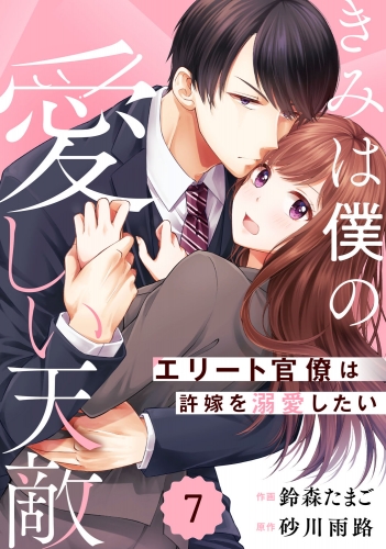 comic Berry's きみは僕の愛しい天敵～エリート官僚は許嫁を溺愛したい～（分冊版）7話