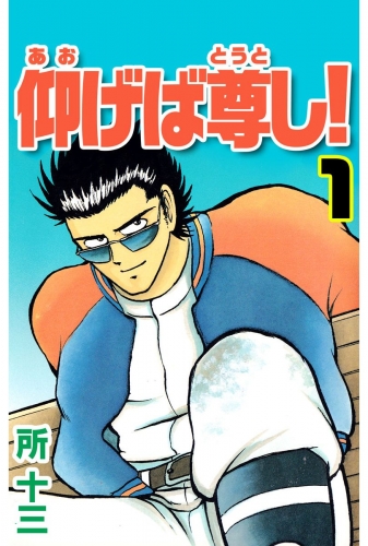 仰げば尊し！(1)