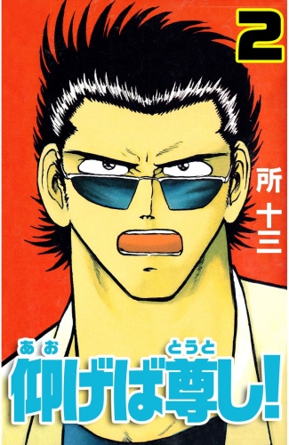 仰げば尊し！(2)