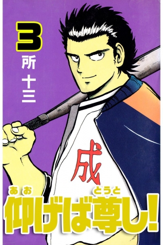 仰げば尊し！(3)