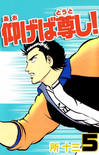仰げば尊し！(5)