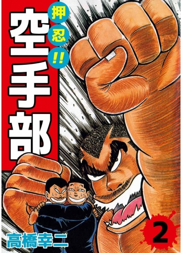 押忍!!空手部(2)
