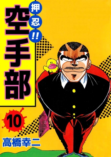 押忍!!空手部(10)