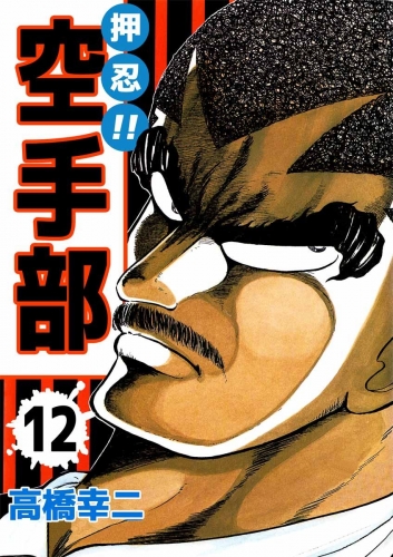 押忍!!空手部(12)