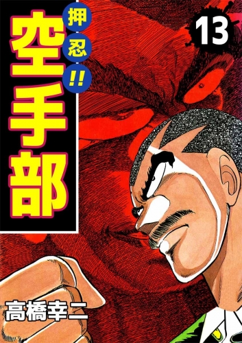 押忍!!空手部(13)
