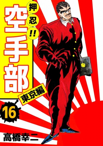 押忍!!空手部(16)