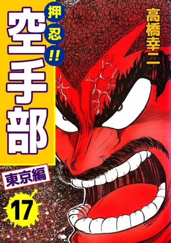 押忍!!空手部(17)