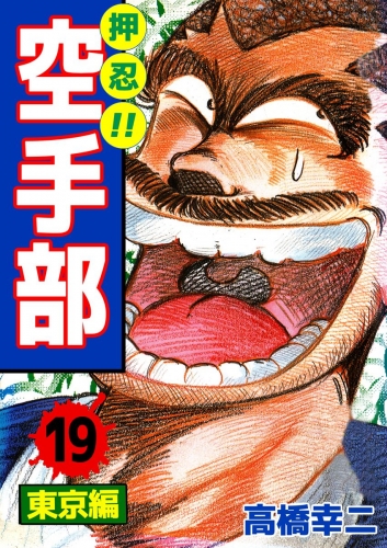 押忍!!空手部(19)