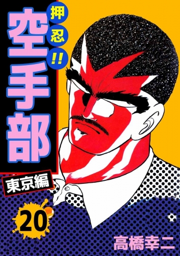 押忍!!空手部(20)