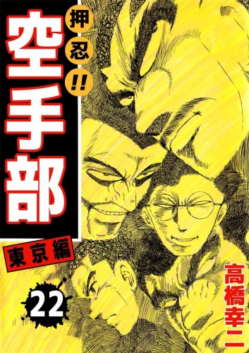 押忍!!空手部(22)