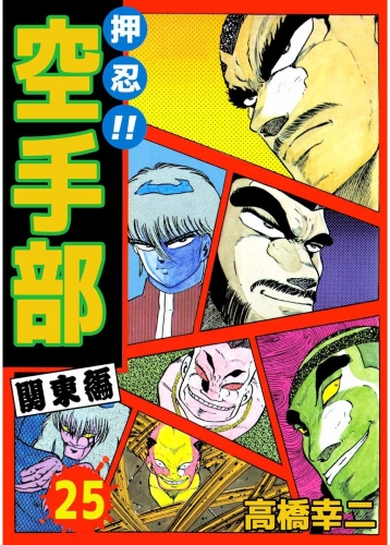 押忍!!空手部(25)