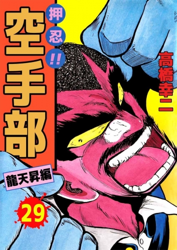 押忍!!空手部(29)