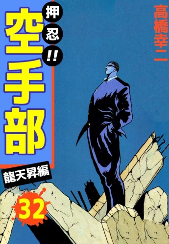 押忍!!空手部(32)