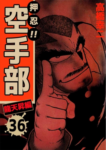 押忍!!空手部(36)