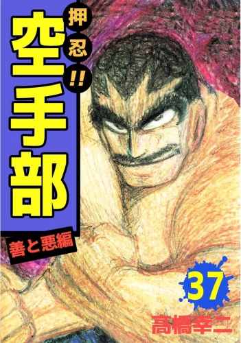 押忍!!空手部(37)