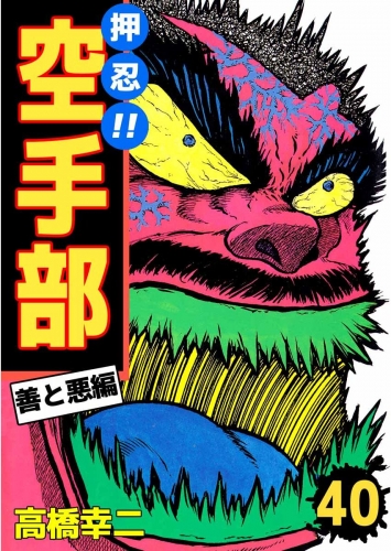 押忍!!空手部(40)
