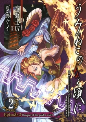 うみねこのなく頃に　Episode3:Banquet of the golden witch 2巻
