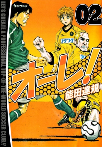 オーレ!(2)