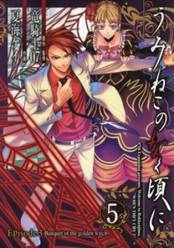 うみねこのなく頃に　Episode3:Banquet of the golden witch 5巻