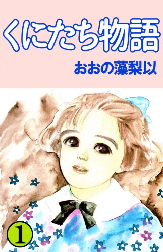 くにたち物語(1)