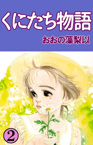 くにたち物語(2)