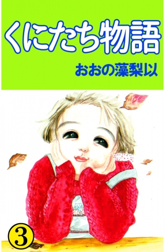 くにたち物語(3)