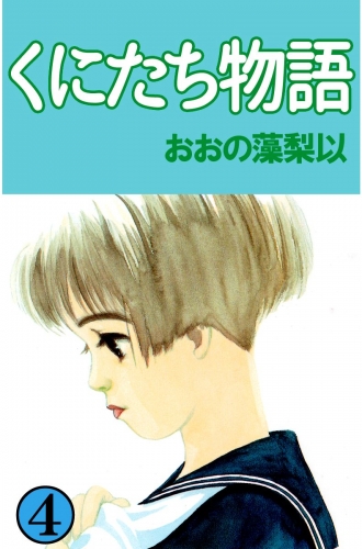 くにたち物語(4)