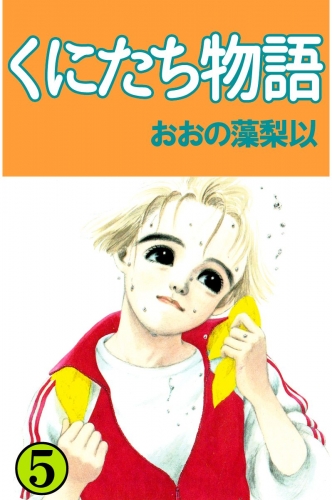くにたち物語(5)