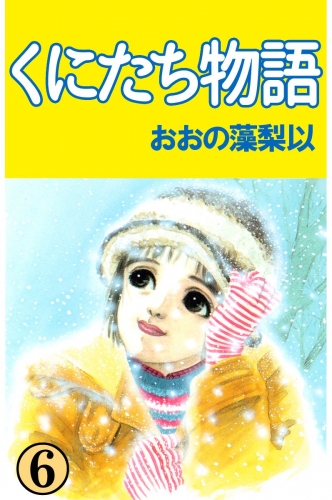 くにたち物語(6)