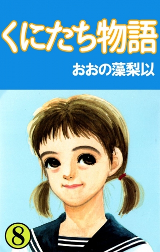 くにたち物語(8)