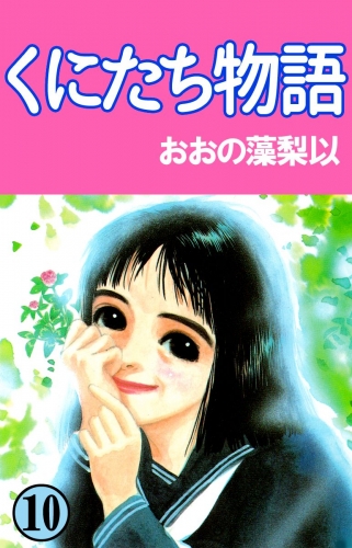 くにたち物語(10)