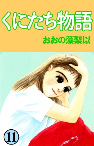 くにたち物語(11)