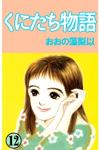 くにたち物語(12)