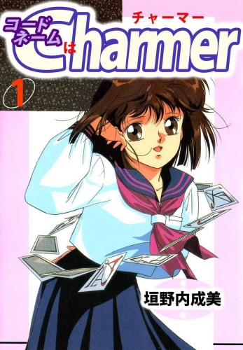 コードネームはCHARMER(1)