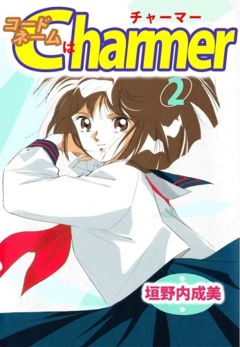 コードネームはCHARMER(2)