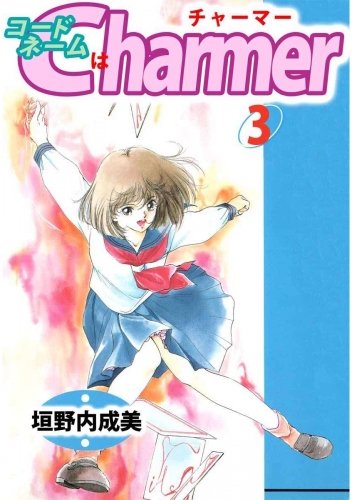 コードネームはCHARMER(3)
