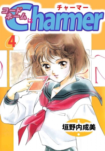 コードネームはCHARMER(4)
