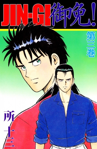 JIN-GI 御免!(3)