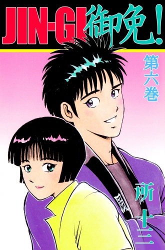 JIN-GI 御免!(6)